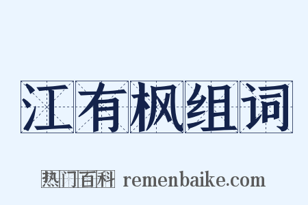 江有枫组词是什么意思的图片